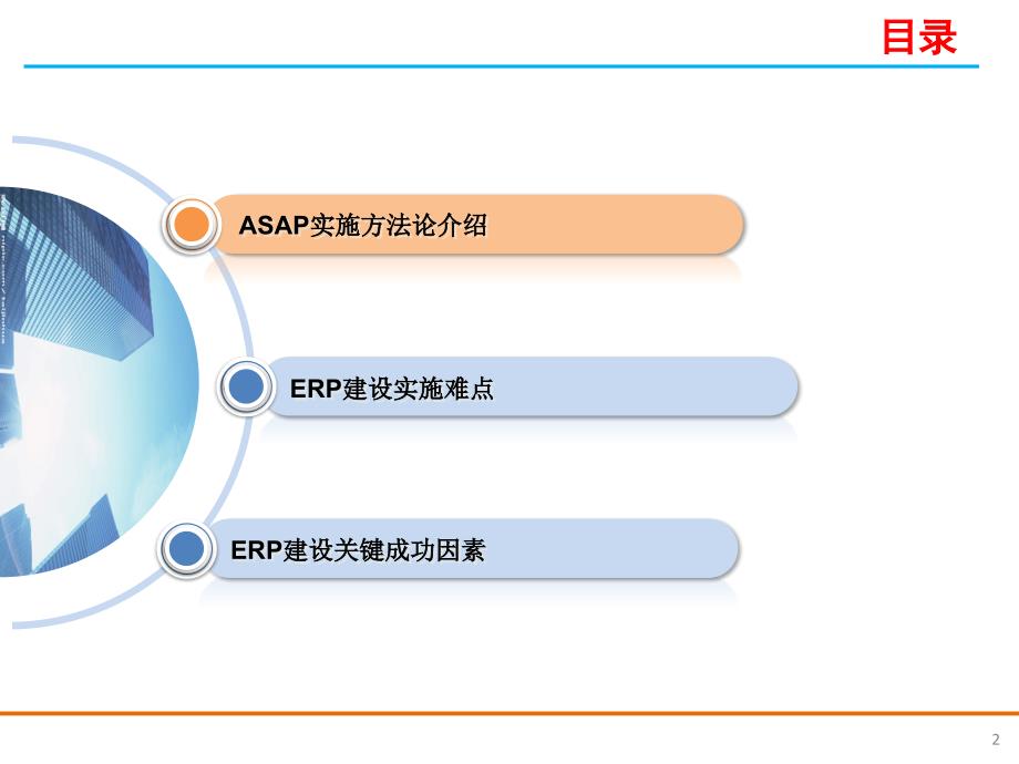 ERP实施交流与沟通_第2页