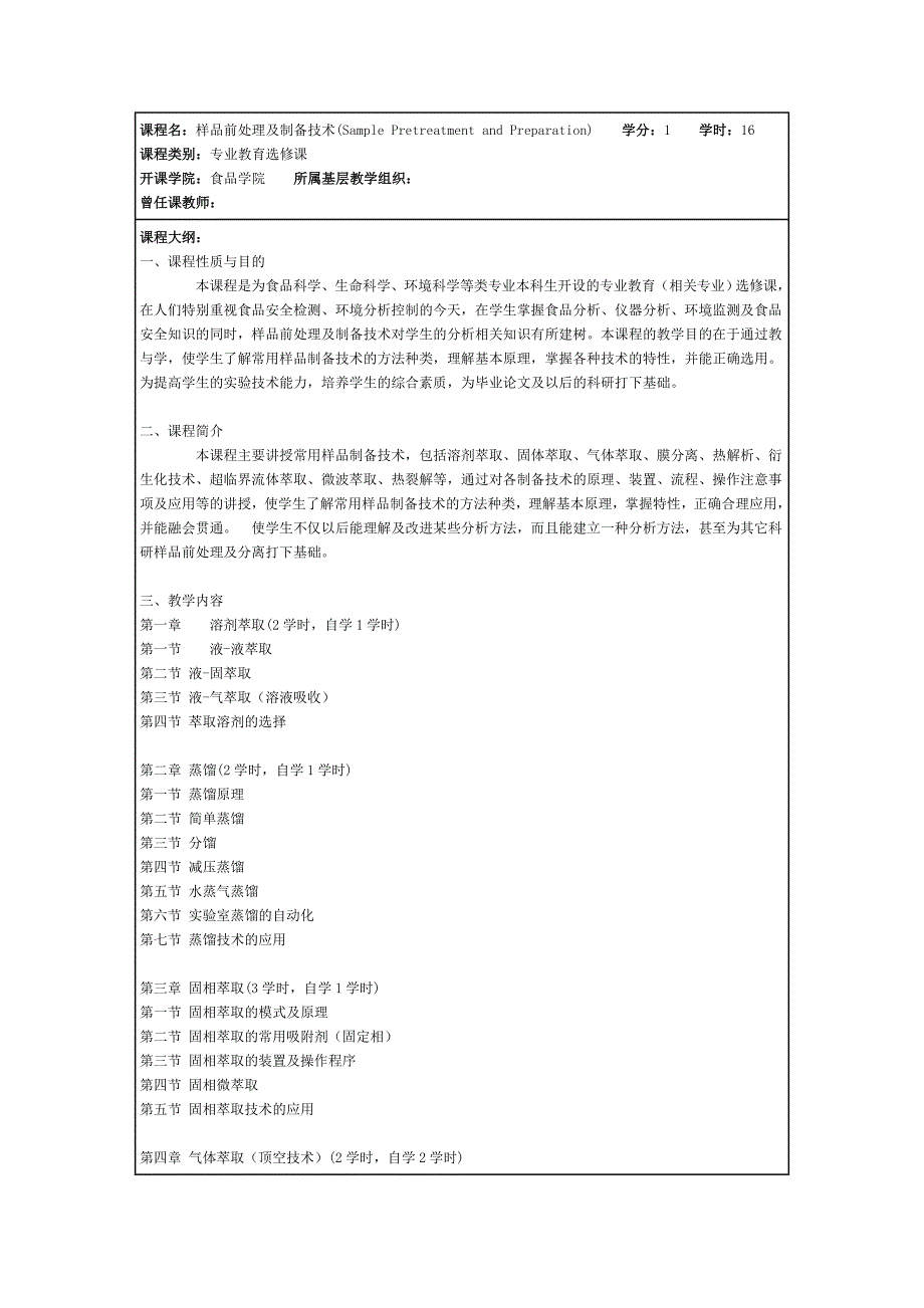 样品前处理技术教学大纲_第1页