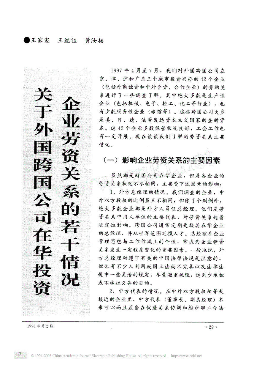 关于外国跨国公司在华投资企业劳资关系的若干情况_第1页