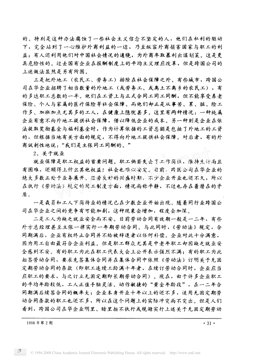 关于外国跨国公司在华投资企业劳资关系的若干情况_第3页