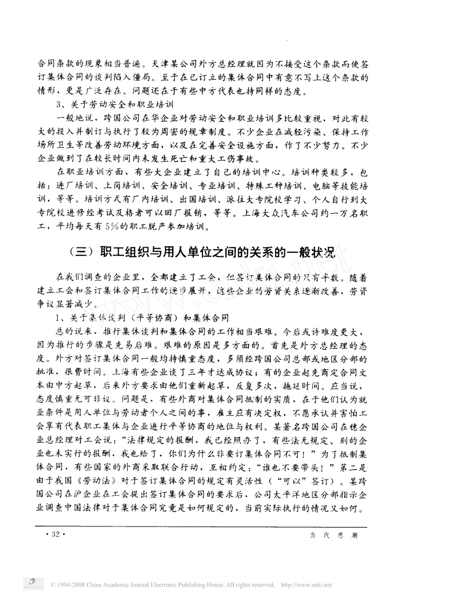 关于外国跨国公司在华投资企业劳资关系的若干情况_第4页