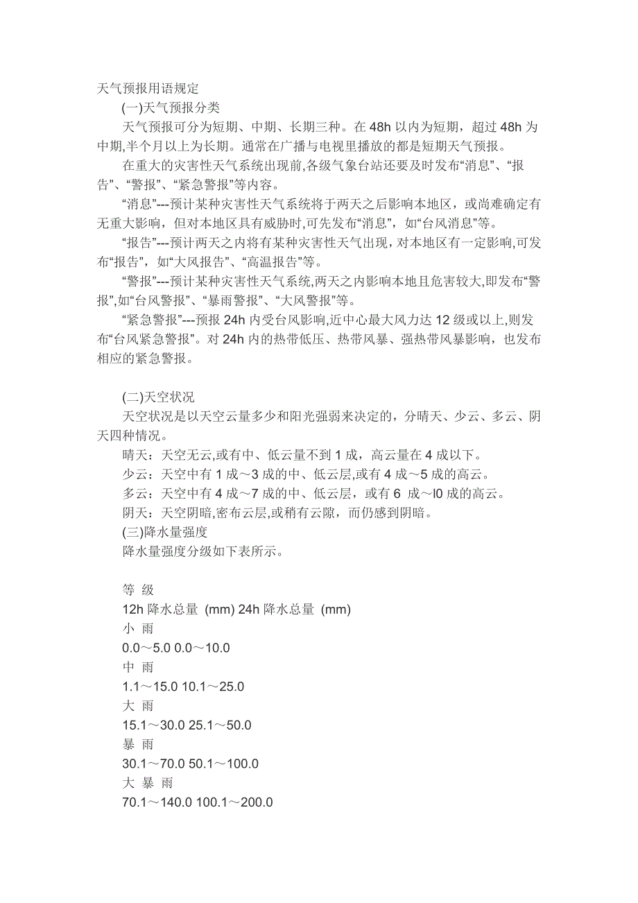 天气预报用语规定_第1页