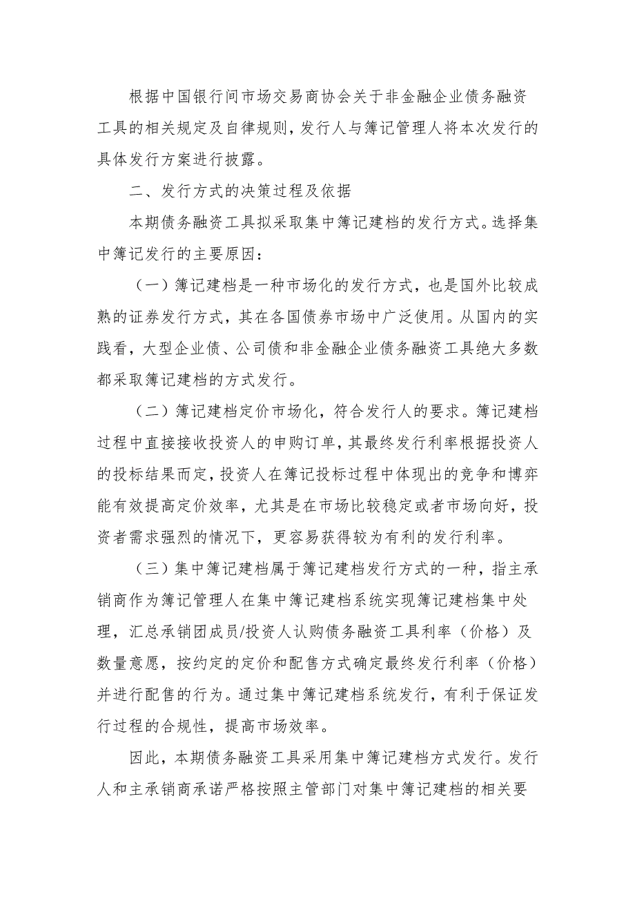 中国国电集团公司2018年度第一期中期票据发行方案及承诺函(发行人)_第2页