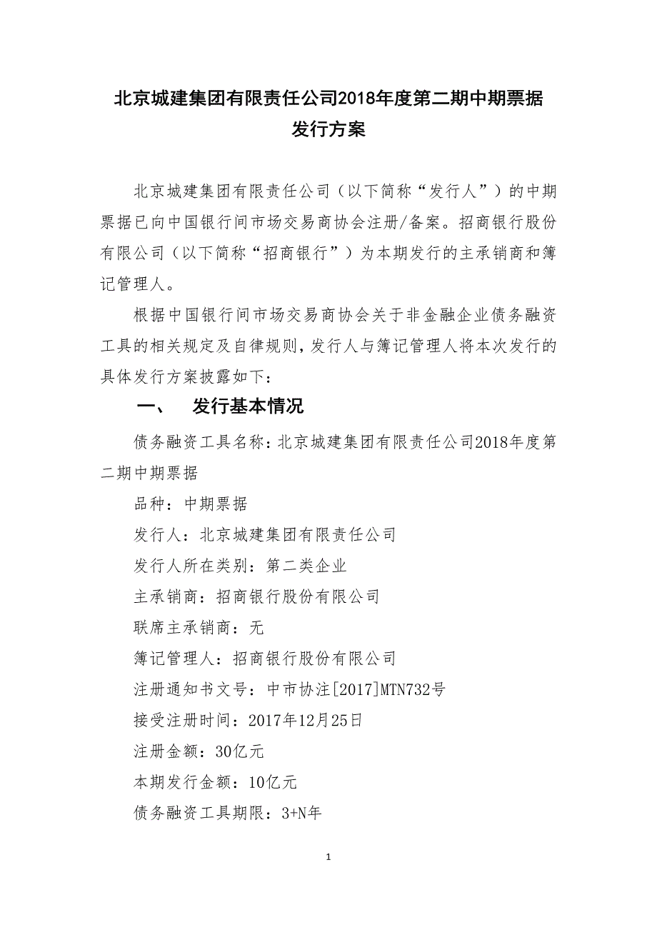 北京城建集团有限责任公司2018年度第二期中期票据发行方案及承诺函_第1页