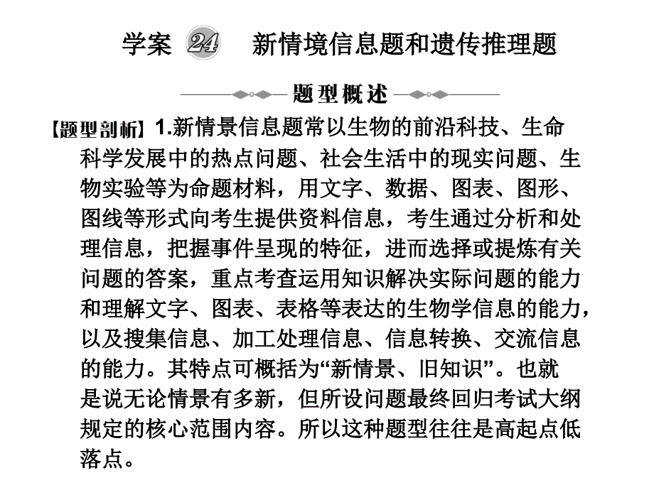 新情境信息题和遗传推理题_第1页