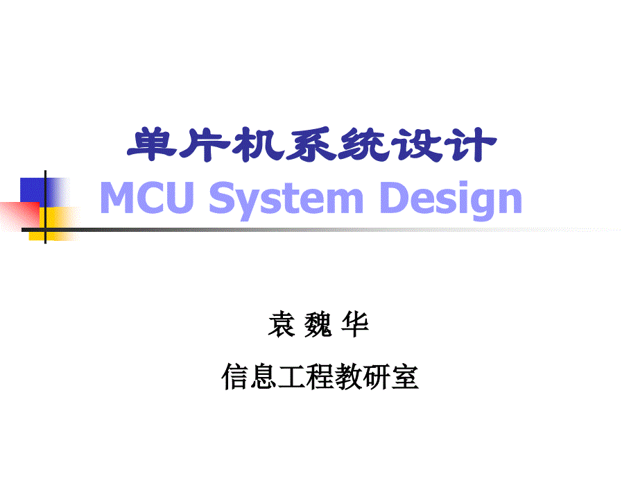 最简单片机系统设计_第1页