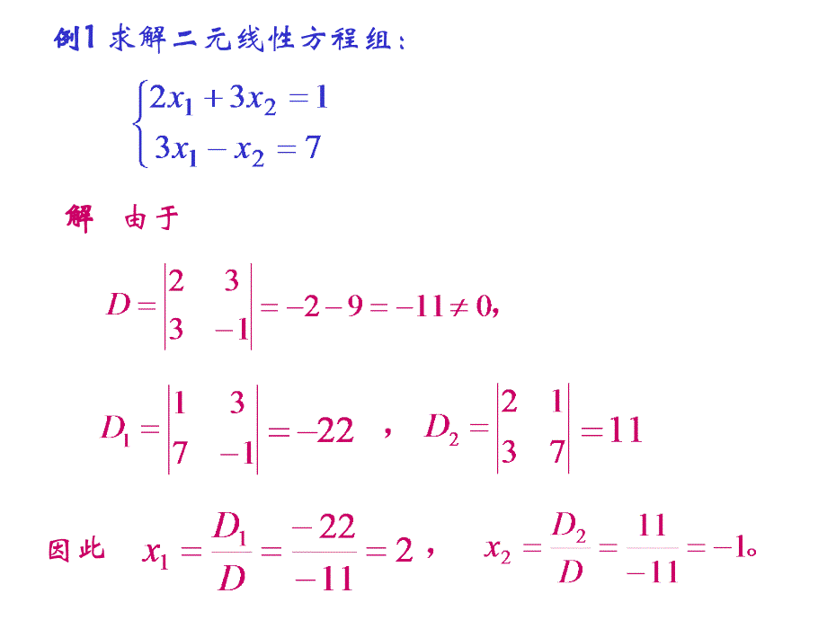 二元线性方程组与二阶行列式_第4页