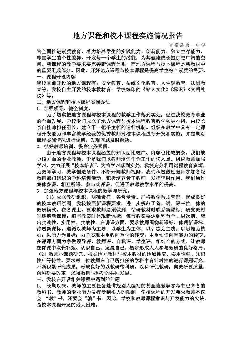 地方课程和校本课程实施情况报告_第1页