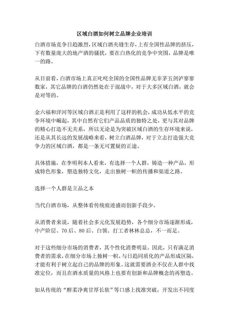 区域白酒如何树立品牌企业培训_第1页