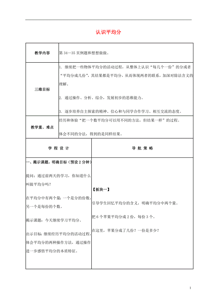 二年级数学上册 认识平均分教案1 苏教版_第1页