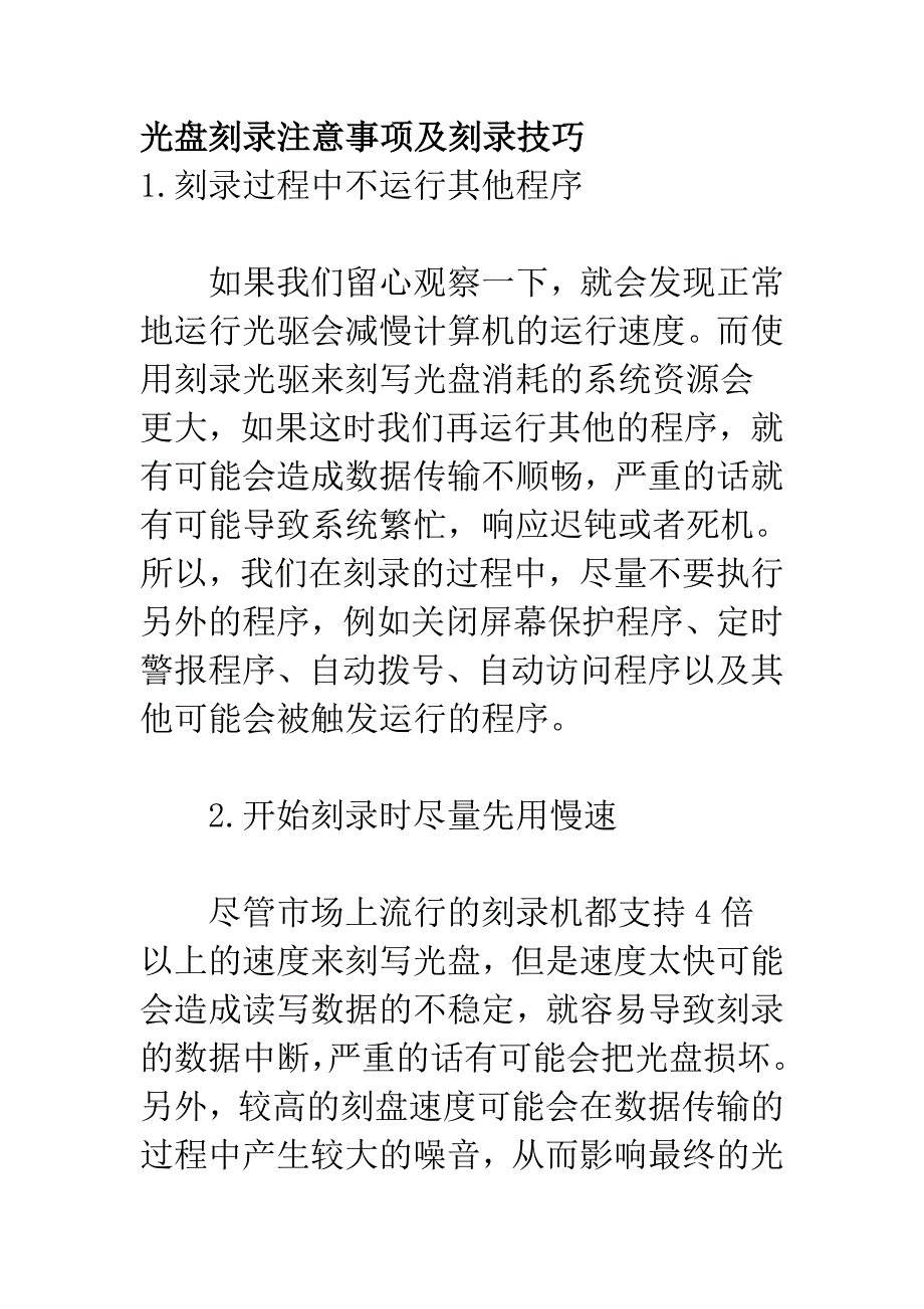 光盘刻录注意事项及刻录技巧_第1页