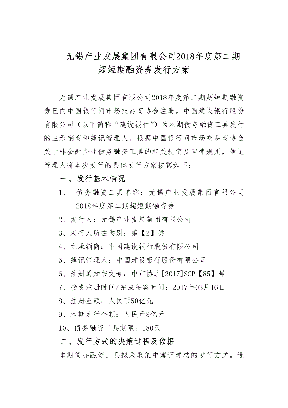 无锡产业发展集团有限公司2018年度第二期超短期融资券发行方案及承诺函(主承版)_第1页