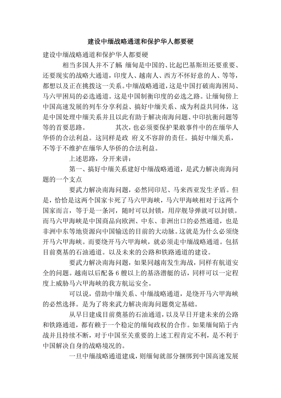 建设中缅战略通道和保护华人都要硬_第1页