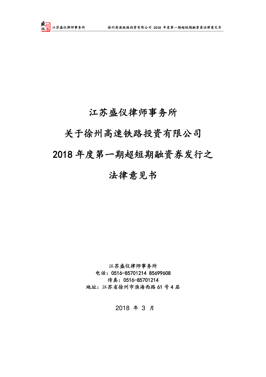 徐州高速铁路投资有限公司2018年度第一期超短期融资券法律意见书_第1页