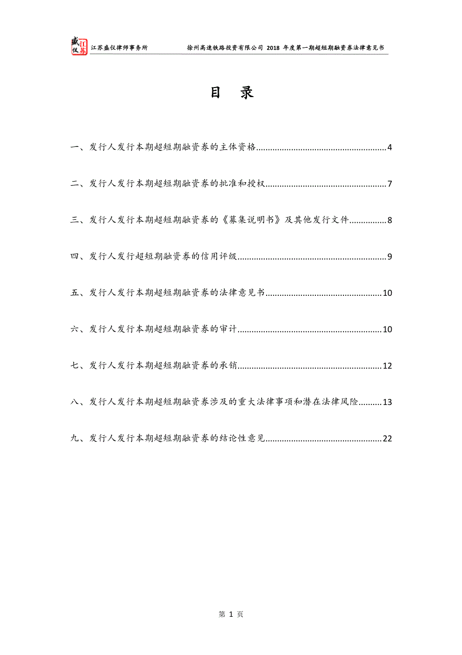 徐州高速铁路投资有限公司2018年度第一期超短期融资券法律意见书_第2页