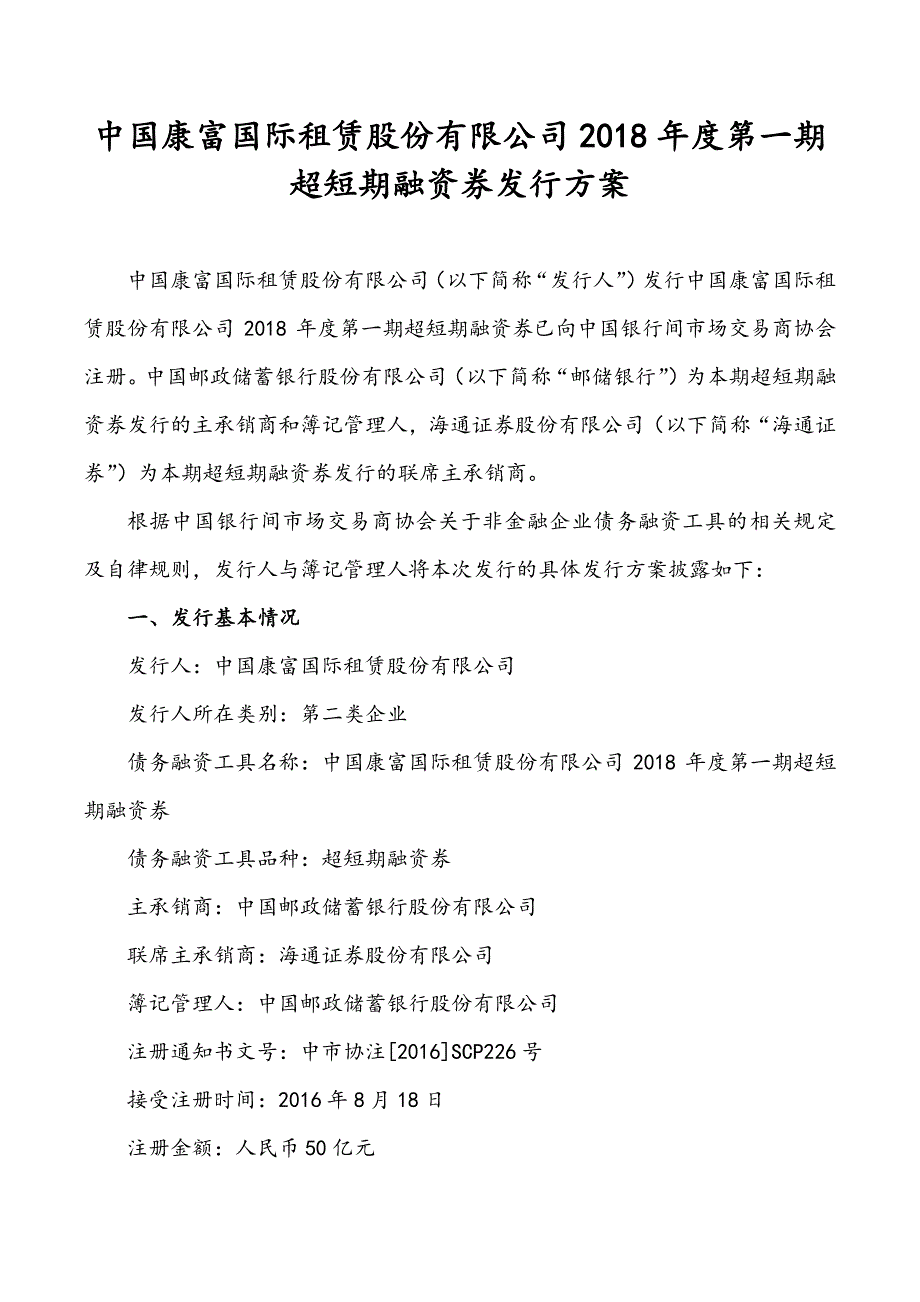 中国康富国际租赁股份有限公司2018年度第一期超短期融资券发行方案—联席主承销商_第1页