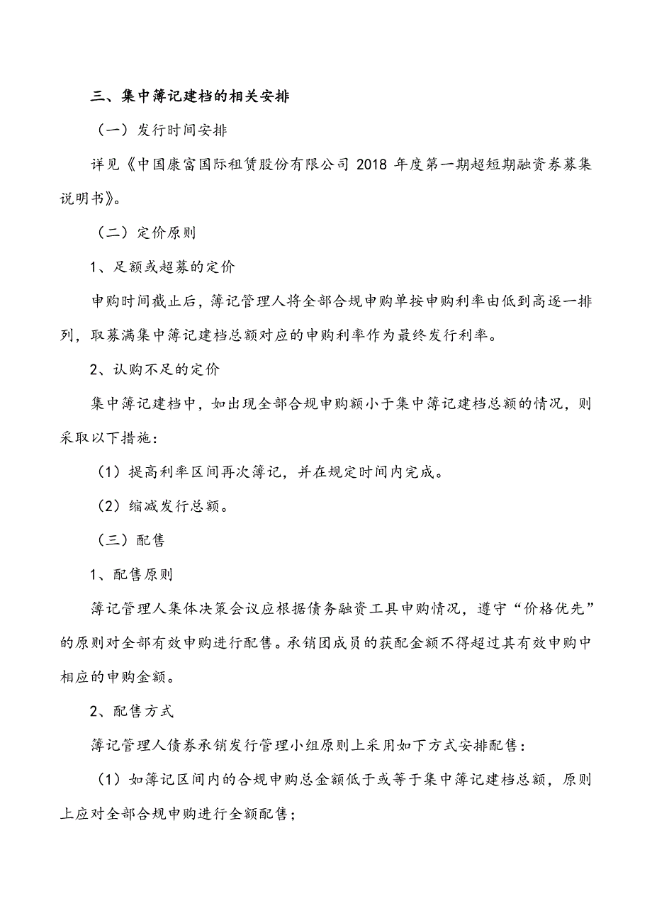 中国康富国际租赁股份有限公司2018年度第一期超短期融资券发行方案—联席主承销商_第3页