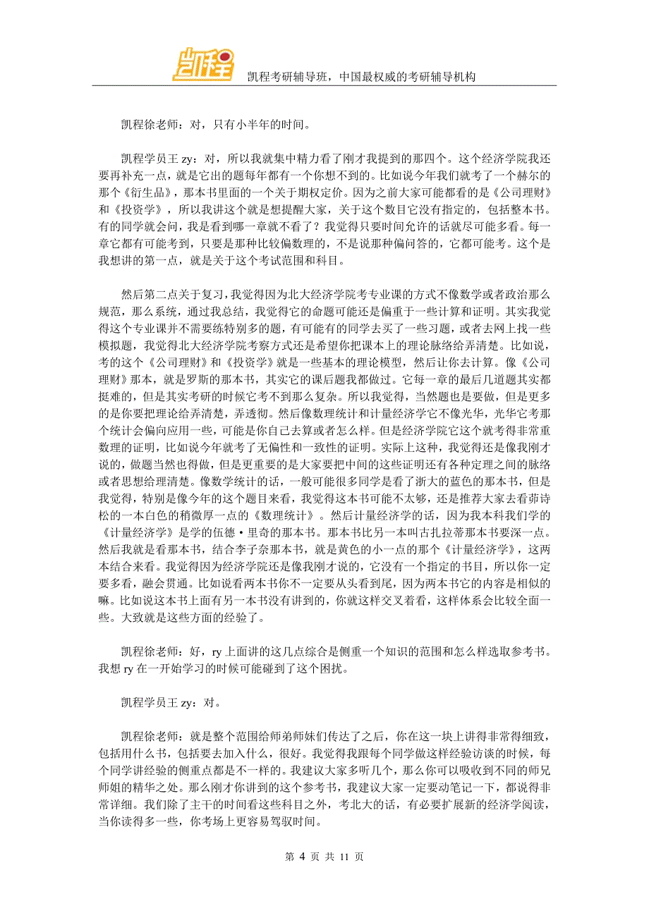 王同学：2016北大经院金融硕士考研复习心得_第4页