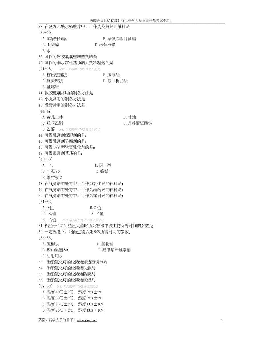 2012年执业药师考试真题-药学专业知识二_第5页