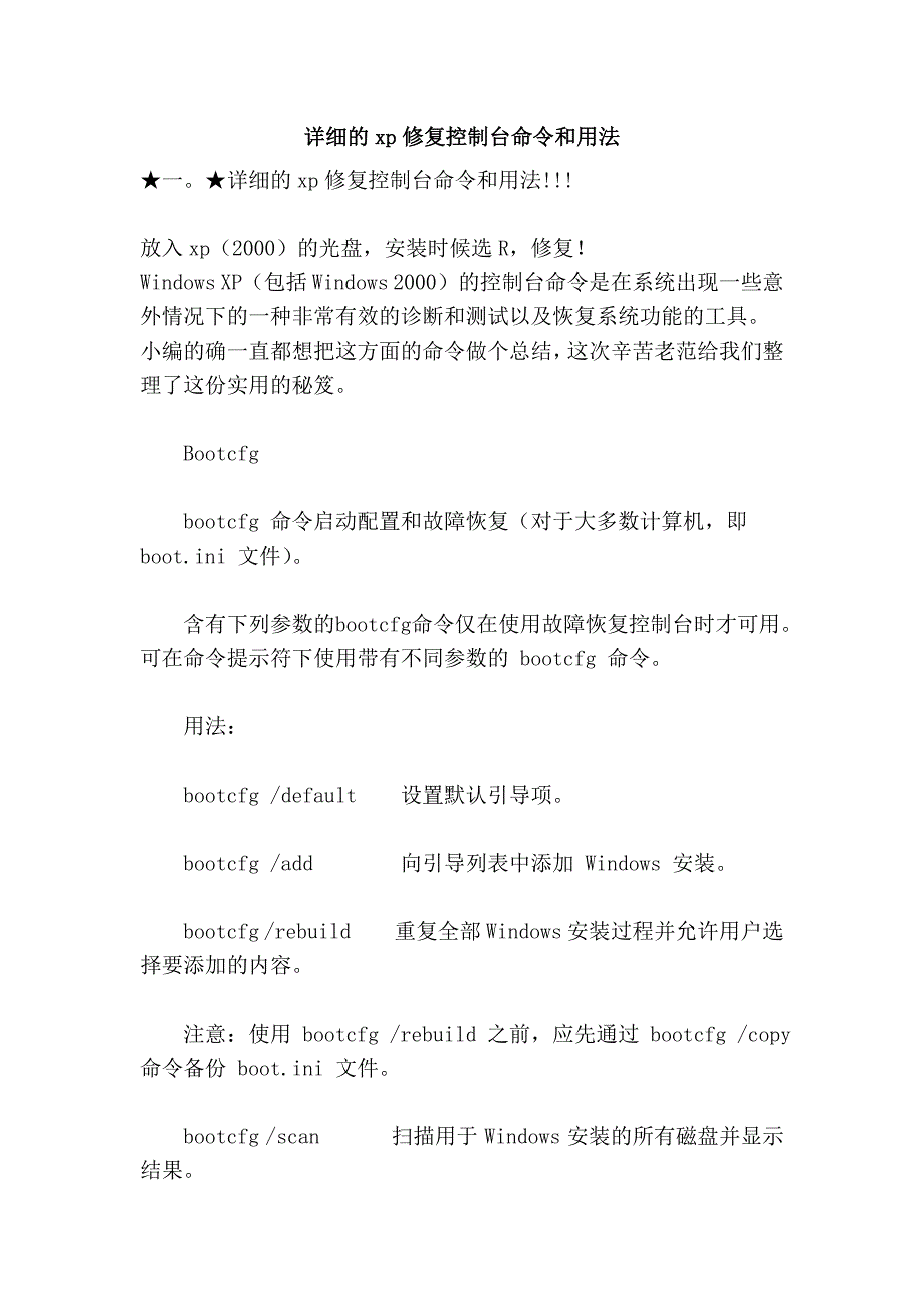 详细的xp修复控制台命令和用法_第1页