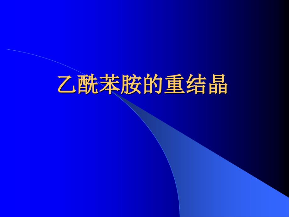 乙酰苯胺制备实验_第1页