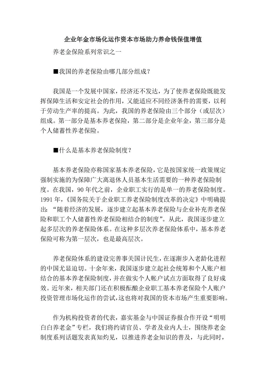 企业年金市场化运作资本市场助力养命钱保值增值_第1页