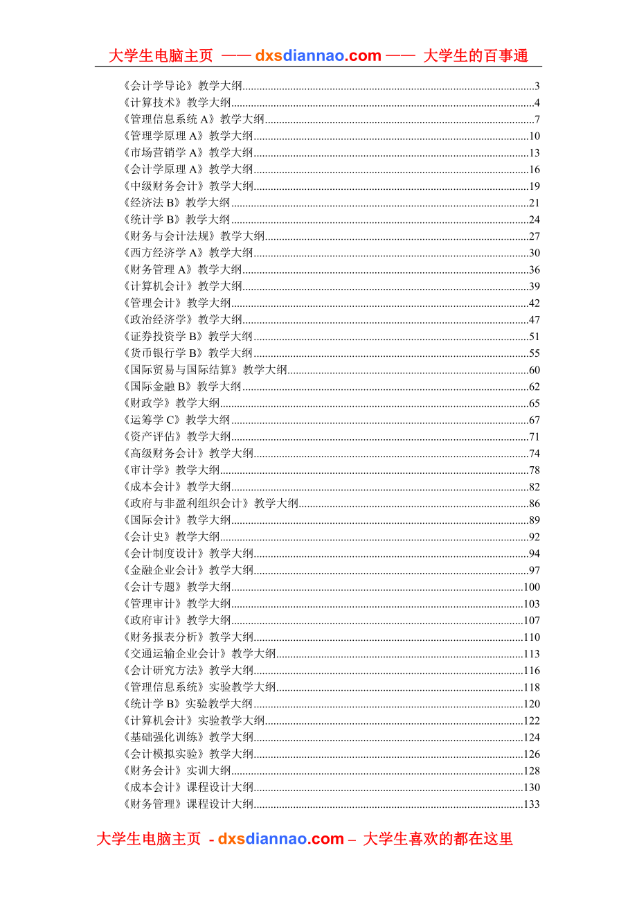 会计学导论教学大纲_第1页