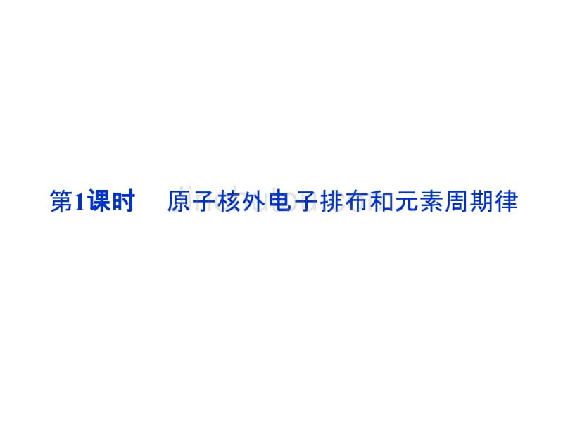 优化方案化学课件(人教版必修2)：第1章第2节第1课时 原子核外电子排布和元素周期律_第2页