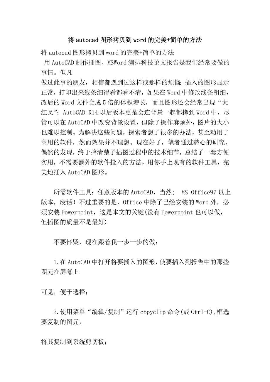 将autocad图形拷贝到word的完美+简单的方法_第1页