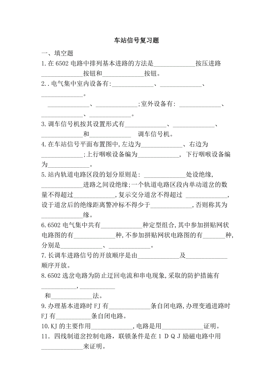 车站信号复习题_第1页