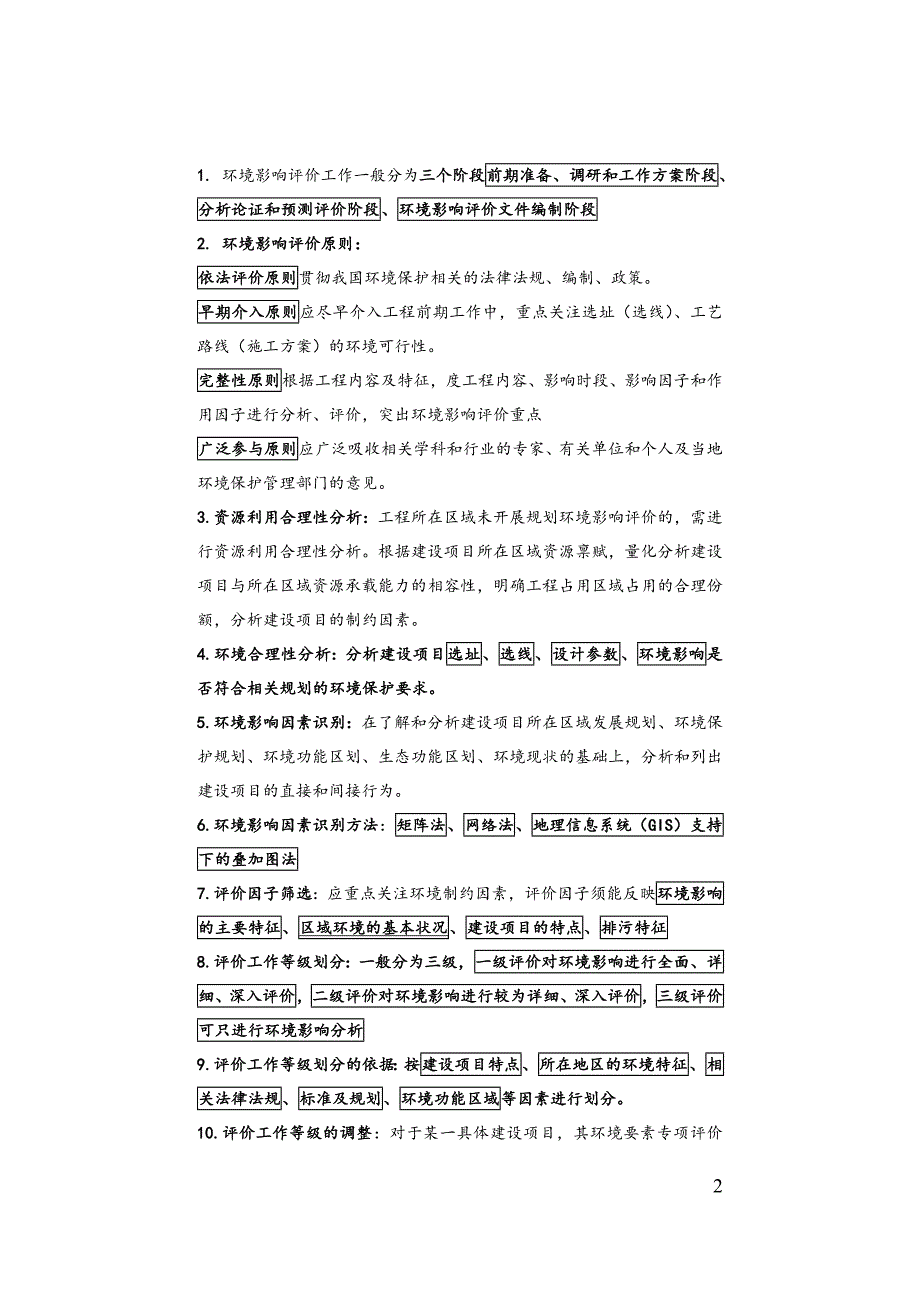 环评技术导则与标准总结_第2页