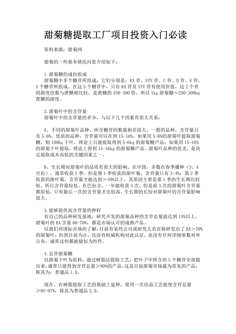 甜菊糖提取工厂项目投资入门必读_第1页