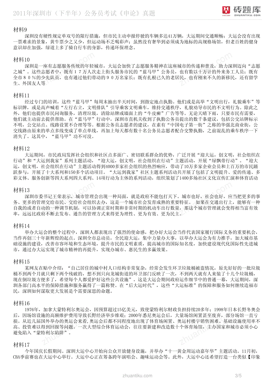 砖题库：2011年深圳市(下半年)公务员考试《申论》真题_第3页