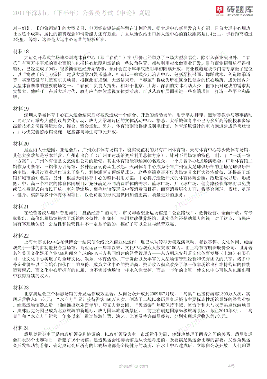 砖题库：2011年深圳市(下半年)公务员考试《申论》真题_第4页