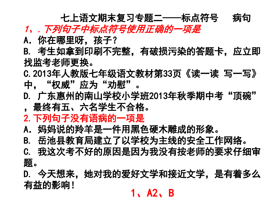 七上语文期末复习专题2标点符号 病句_第1页