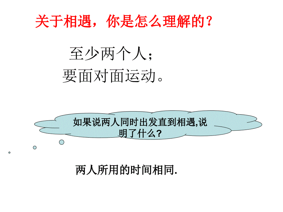 五年级数学相遇问题课件_第4页