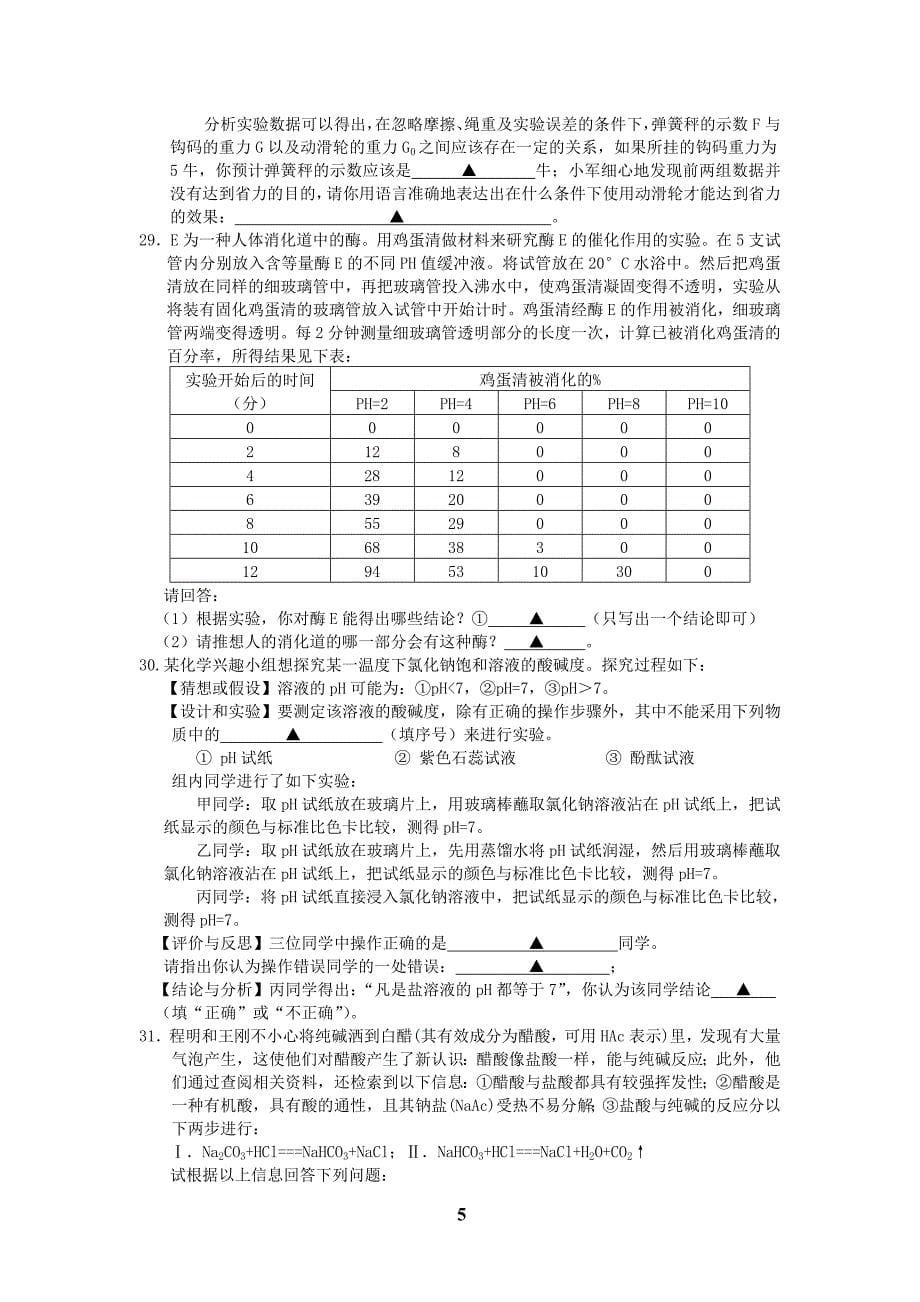 二○○九学年第一学期九年级科学命题试卷_第5页