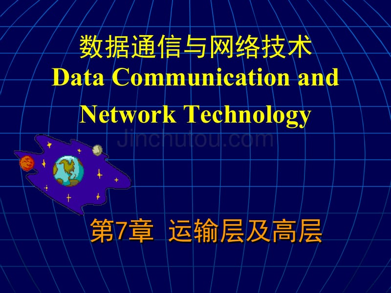 数据通信与网络技术_ch07_传输层及高层_第1页