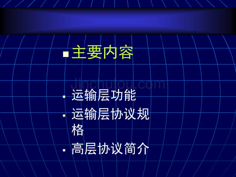 数据通信与网络技术_ch07_传输层及高层_第2页