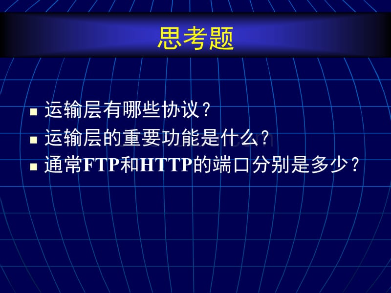 数据通信与网络技术_ch07_传输层及高层_第3页