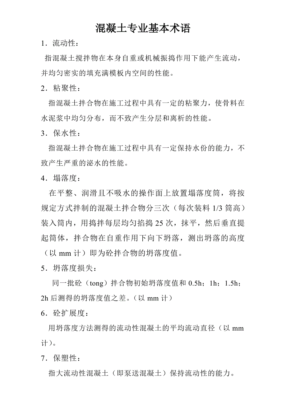 混凝土专业词语基本概念_第1页