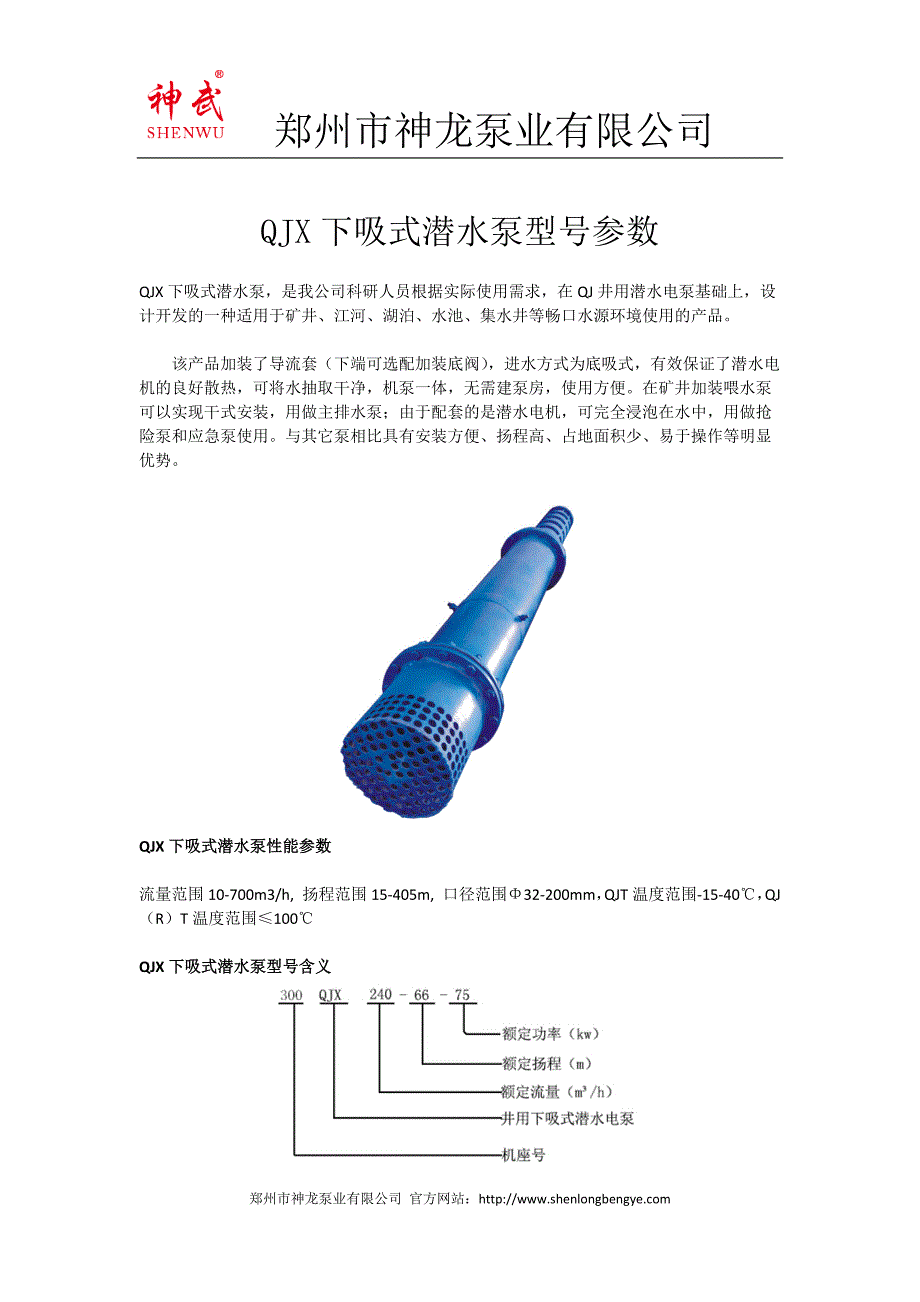 QJX下吸式潜水泵型号参数_第1页