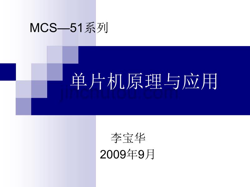 MCS-51单片机原理与应用1_4_第1页