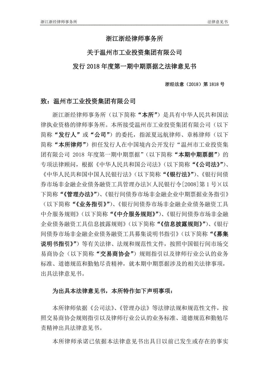 温州市工业投资集团有限公司2018年度第一期中期票据法律意见书_第2页