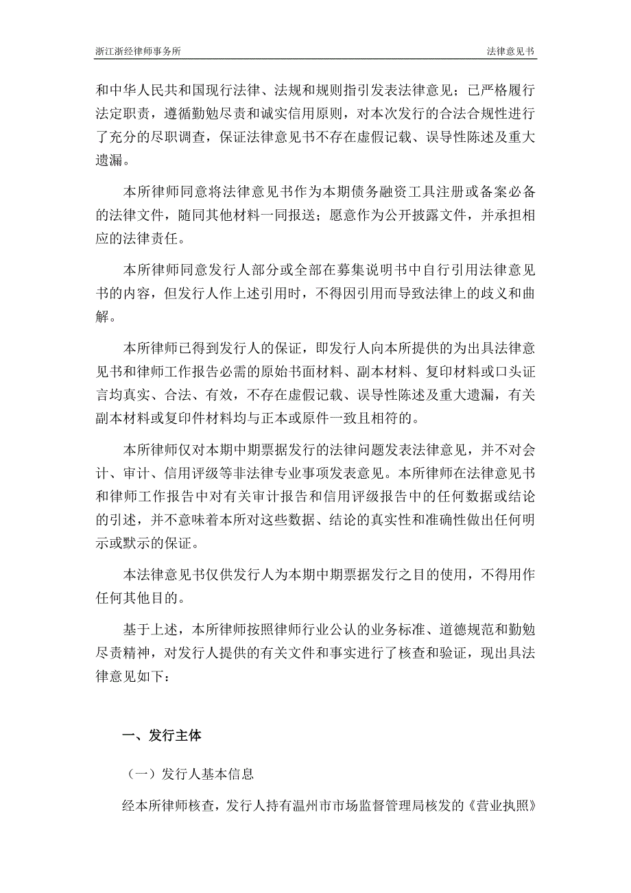 温州市工业投资集团有限公司2018年度第一期中期票据法律意见书_第3页