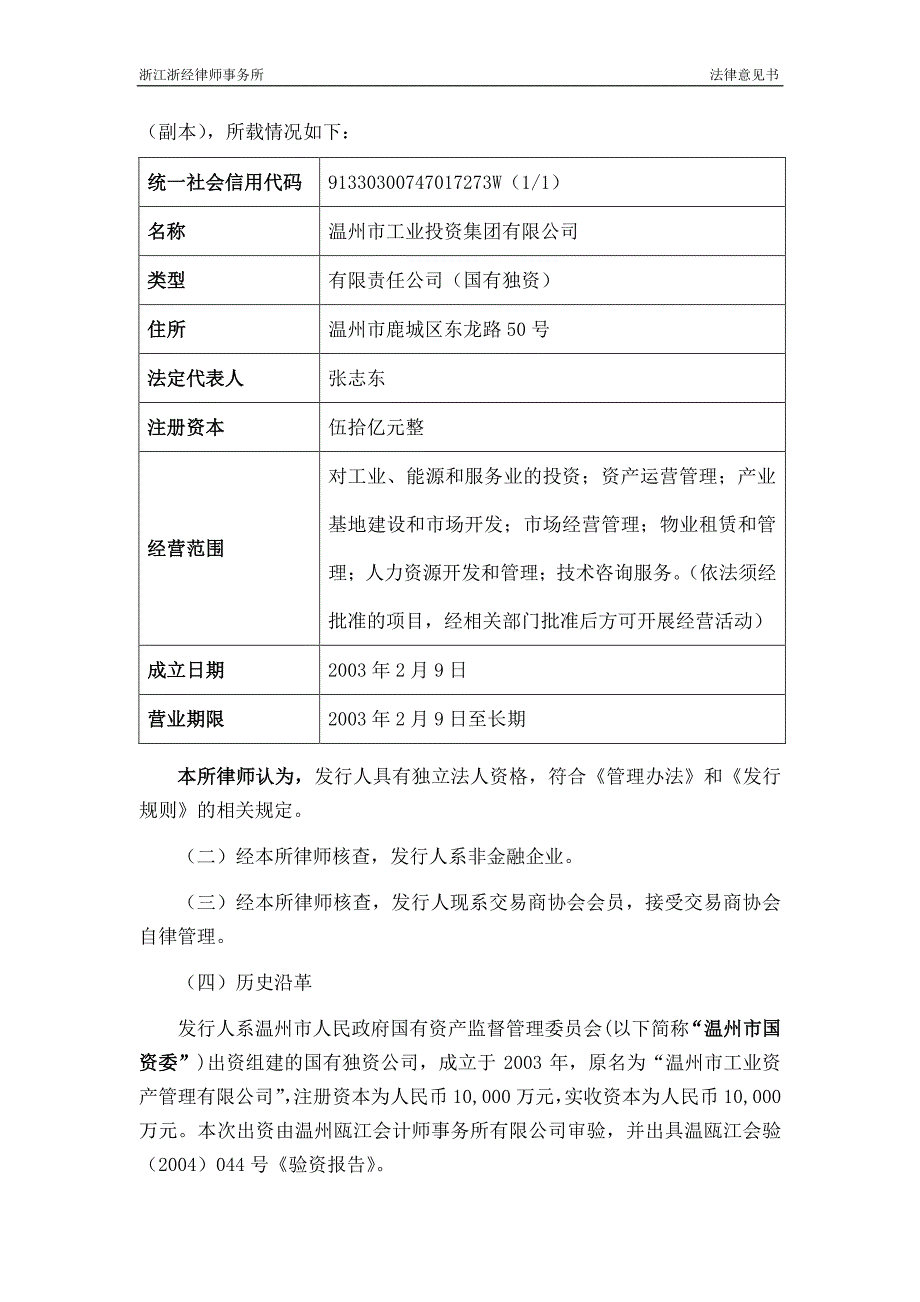 温州市工业投资集团有限公司2018年度第一期中期票据法律意见书_第4页