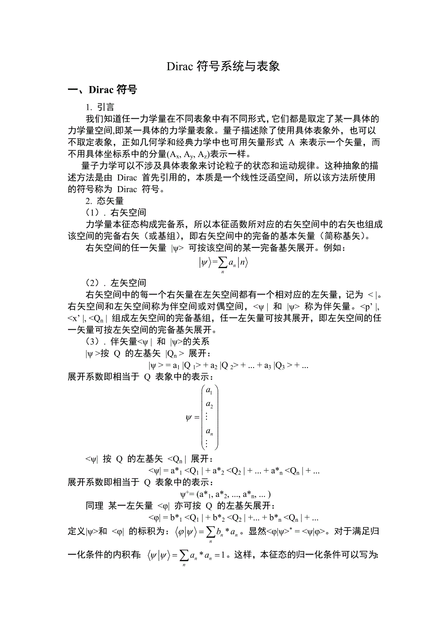 量子力学之狄拉克符号系统与表象_第1页