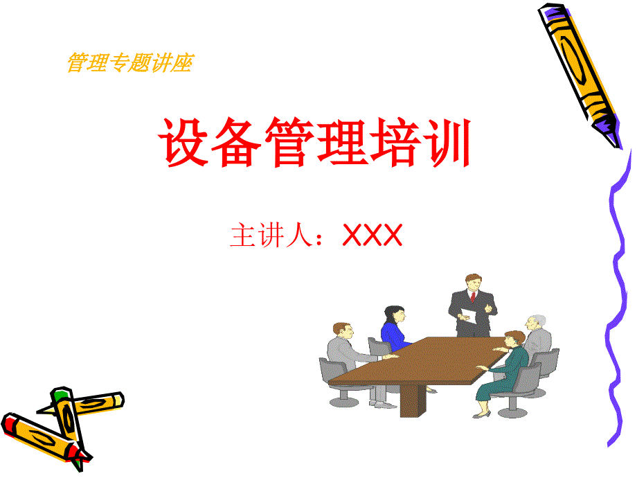 设备管理培训_第1页