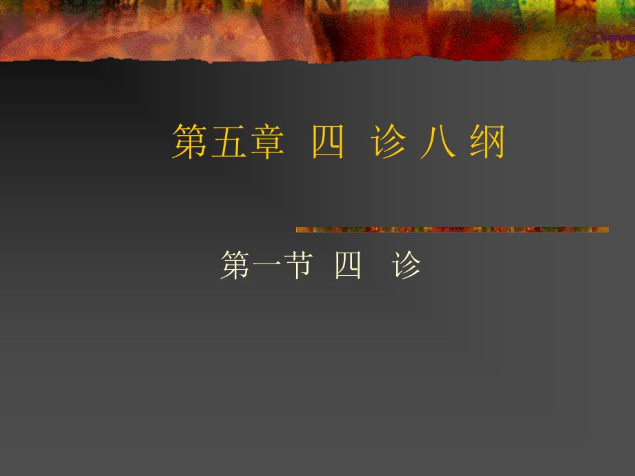 中医诊纲_第1页