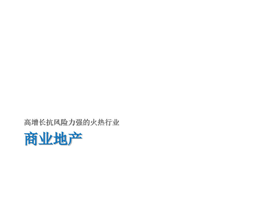 鑫阳地产《商业地产定位、业态规划与招商管理》课件_第4页